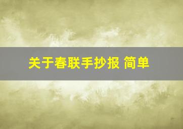 关于春联手抄报 简单